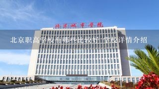 北京职高学校有哪些比较好 学校详情介绍