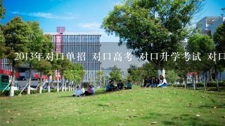 2013年对口单招 对口高考 对口升学考试 对口高职 对口招生 对口升学试题 专用辅导资料 复习教材