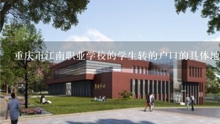 重庆市江南职业学校的学生转的户口的具体地址