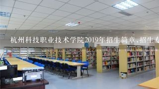 杭州科技职业技术学院2019年招生简章,招生专业