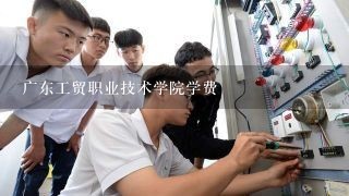 广东工贸职业技术学院学费