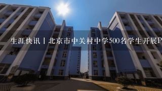 生涯快讯丨北京市中关村中学500名学生开展PBL学科职