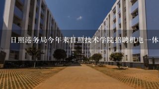 日照港务局今年来日照技术学院招聘机电一体化的学生吗？