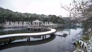 谁知道花都区有什么技校