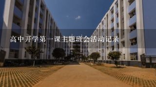 高中开学第一课主题班会活动记录