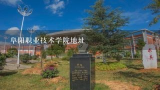 阜阳职业技术学院地址