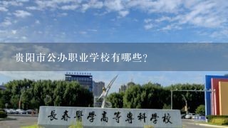 贵阳市公办职业学校有哪些？