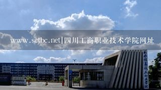 www.sctbc.net|四川工商职业技术学院网址