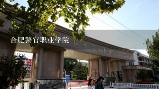 合肥警官职业学院