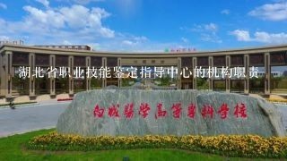 湖北省职业技能鉴定指导中心的机构职责