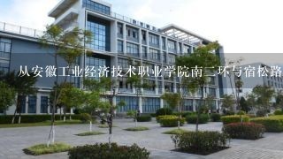 从安徽工业经济技术职业学院南二环与宿松路交口琥珀新天地小区怎么坐车