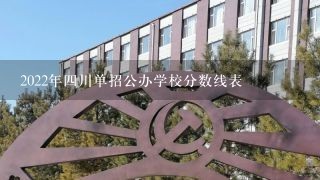 2022年四川单招公办学校分数线表