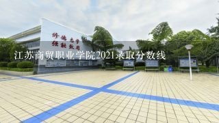 江苏商贸职业学院2021录取分数线