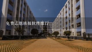 免费志愿填报软件排行