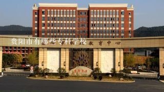 贵阳市有哪些专科学校