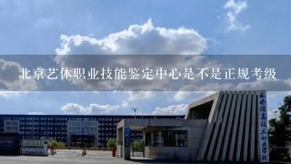 北京艺体职业技能鉴定中心是不是正规考级
