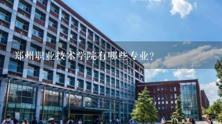 郑州职业技术学院有哪些专业?