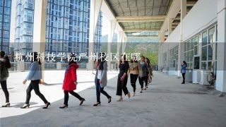 杭州科技学院严州校区在哪