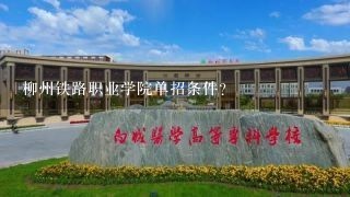 柳州铁路职业学院单招条件？