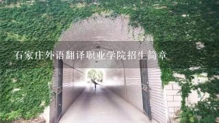石家庄外语翻译职业学院招生简章