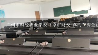 广州市财经职业学校（原市财校 真的在淘金路那里吗？