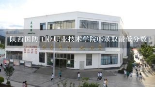 陕西国防工业职业技术学院09录取最低分数？