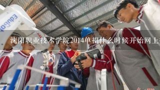 沈阳职业技术学院2014单招什么时候开始网上报名