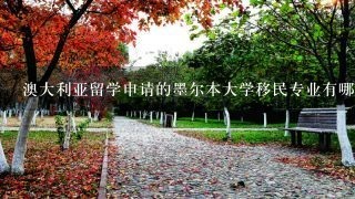 澳大利亚留学申请的墨尔本大学移民专业有哪些就业前景