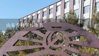 山东专科学校排名