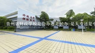 贵州省财政学校是公办还是民办 是大专还是中专