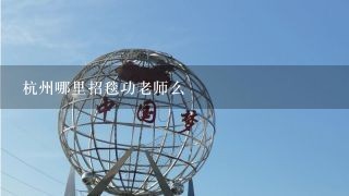 杭州哪里招毯功老师么