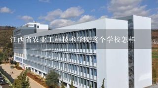 江西省农业工程技术学院这个学校怎样