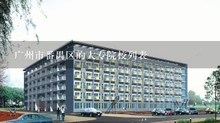 广州市番禺区的大专院校列表