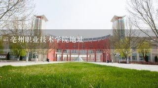 亳州职业技术学院地址