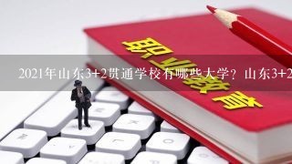 2021年山东3+2贯通学校有哪些大学？山东3+2专本贯通