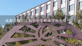 成都市锦江区初中中专职业学校有哪些