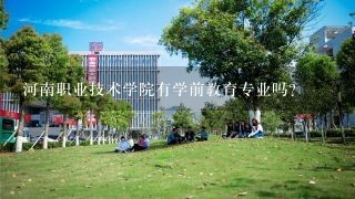 河南职业技术学院有学前教育专业吗?