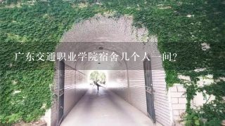 广东交通职业学院宿舍几个人一间？