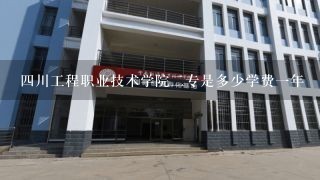 四川工程职业技术学院二专是多少学费一年