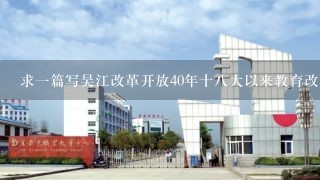 求一篇写吴江改革开放40年十八大以来教育改革发展成就和师生生活的文学作品。