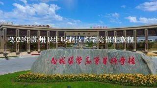 2022年苏州卫生职业技术学院招生章程