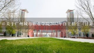 关于广州城市职业学院2012年自主招生（计算机应用专