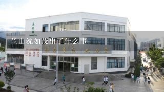 兰山沈如茂出了什么事