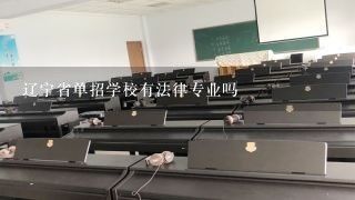 辽宁省单招学校有法律专业吗