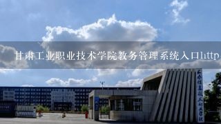 甘肃工业职业技术学院教务管理系统入口http://jwc.g