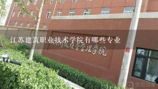 江苏建筑职业技术学院有哪些专业