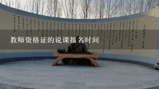 教师资格证的说课报名时间