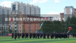 最新参加现代学徒制培训的收获和思考