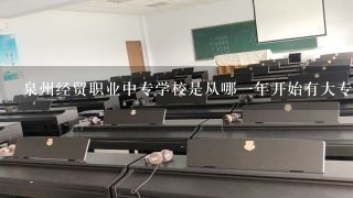 泉州经贸职业中专学校是从哪一年开始有大专？