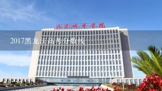 2017黑龙江高考分数线